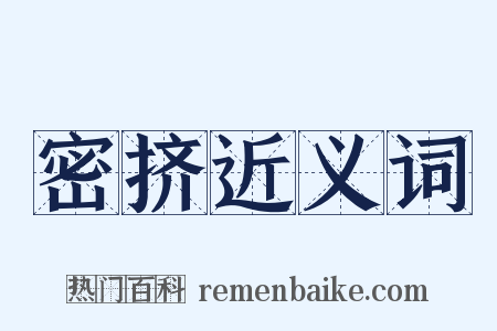 密挤近义词是什么意思的图片